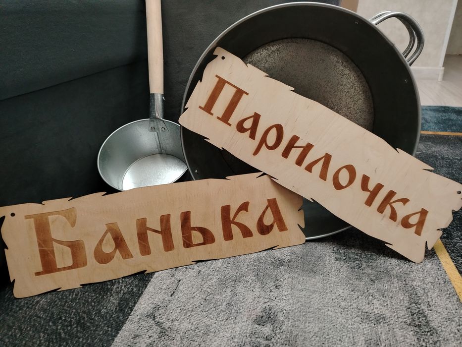 Банные тазы, ковш, таблички.