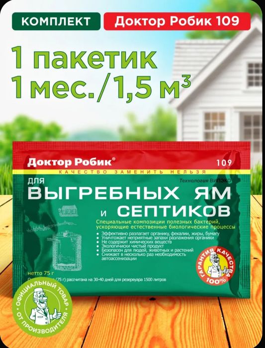 Доктор Робик для выгребных ям и септиков