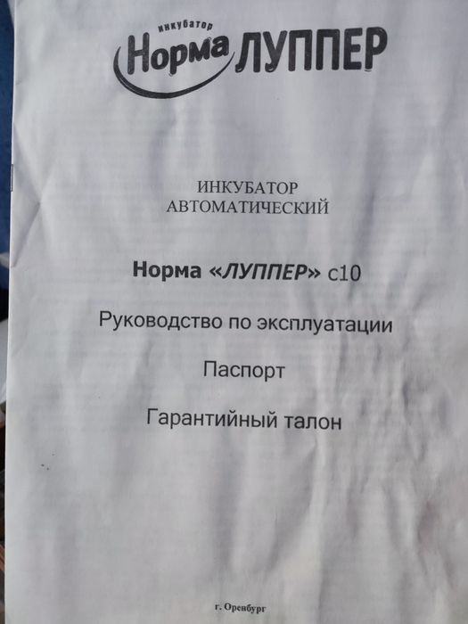 Инкубатор Норма Луппер С10