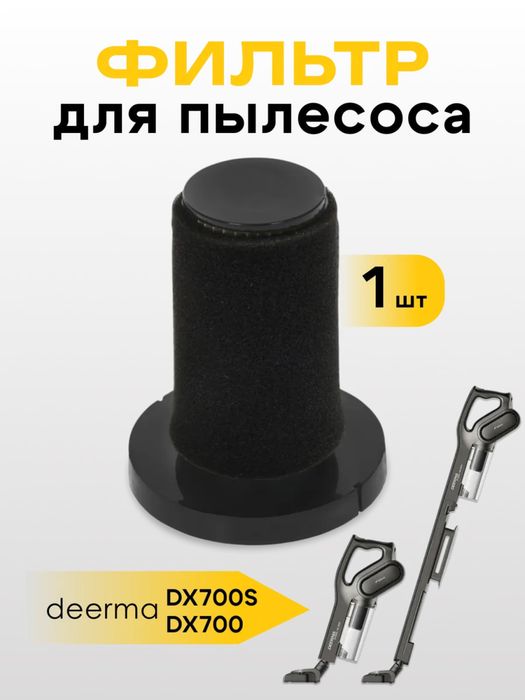 Фильтр для пылесоса DX700 и DX700s
