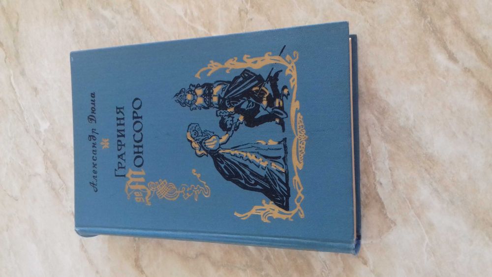 Недорого! Книги А.Дюма (6 штук)!