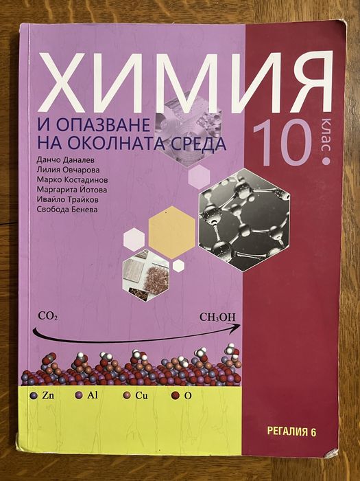 Учебници за 10. клас - химия, география и икономика, философия, български език, биология