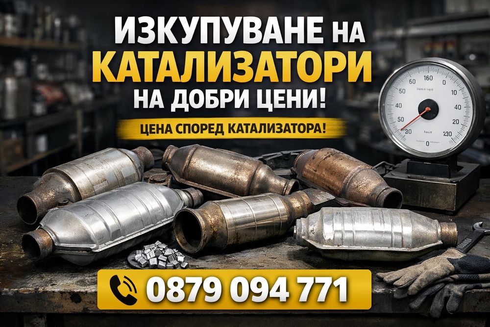 Изкупуване на катализатори на добри цени!