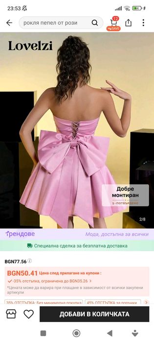 Разкошна нова рокля