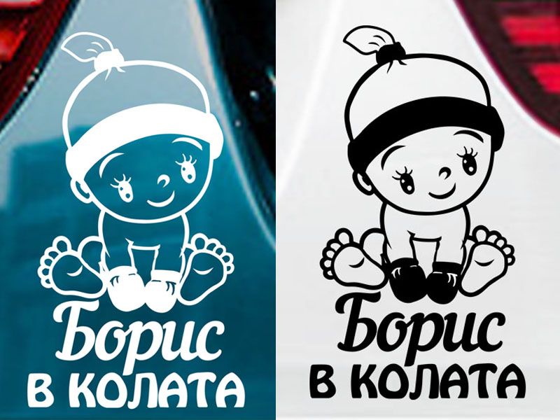 Стикер "Бебе в колата"