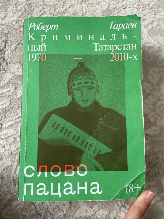 Продам книгу « Слово пацана. Криминальный Татарстан 1970–2010-х»