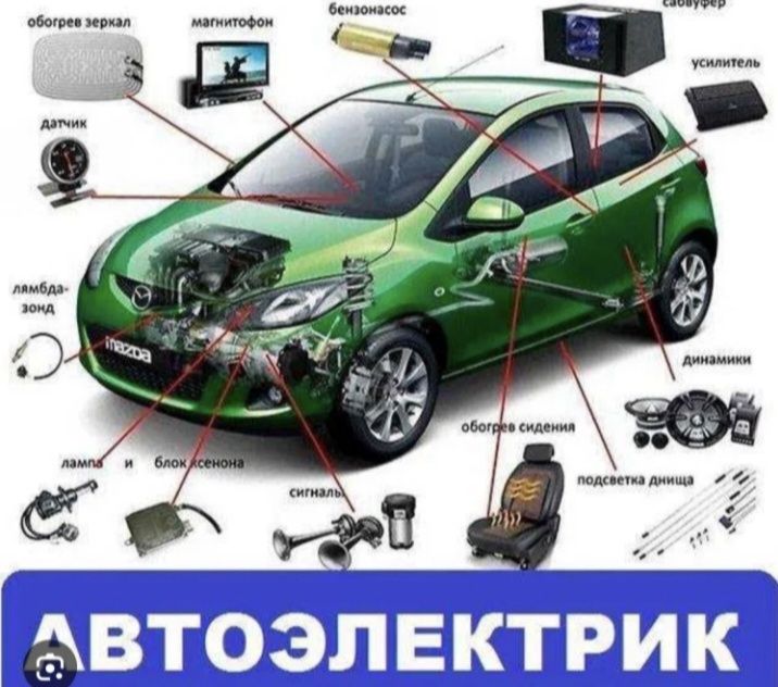 Автоэектрик диагностика