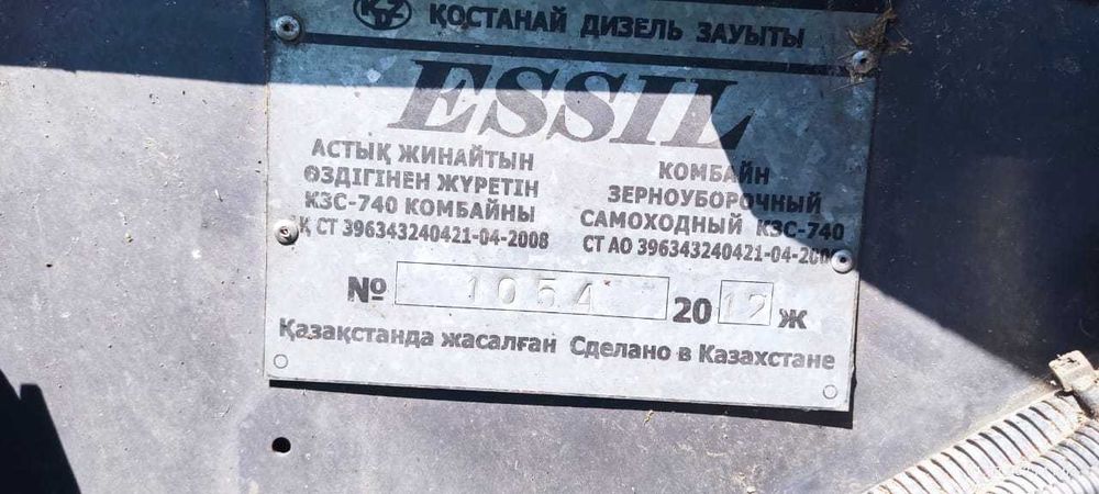 комбайны Есиль-740