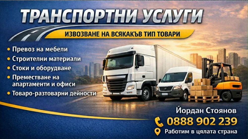 Транспортни услуги в цялата страна