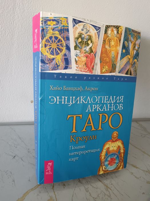 Набор Таро Тота (Алистера Кроули)