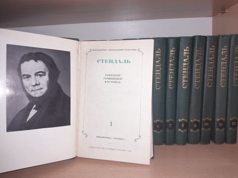 Книги  СТЕНДАЛЯ 12-томов  5тысяч.