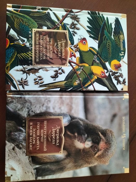 Книги лот даррелл