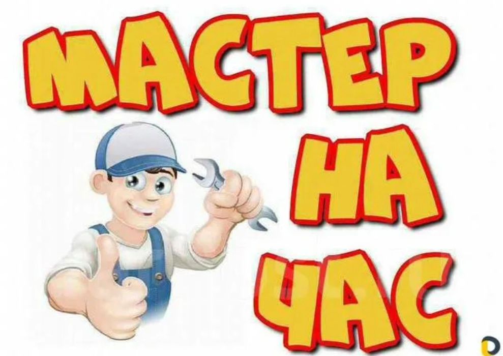 Мастер на час выручит вас.