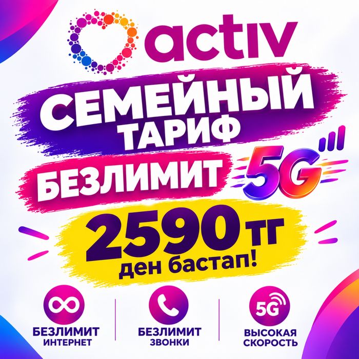 Семейный тариф актив