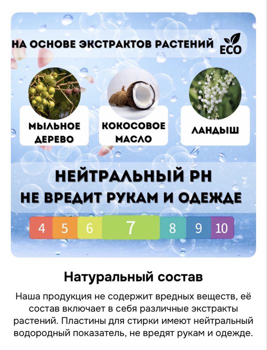 Пластины для стирки белья