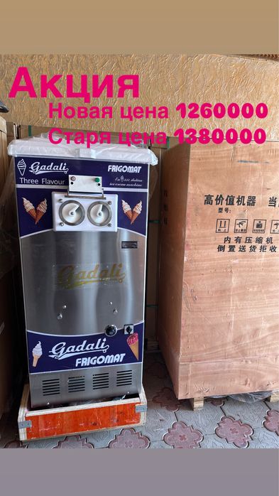 Фризер для мягкого мороженого ( Аппарат для мороженого)