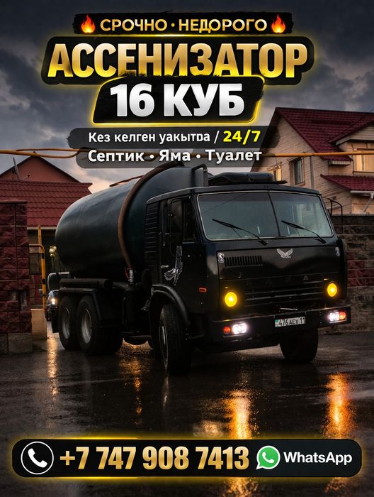 Ассенизатор Камаз 16 куб откачка септик