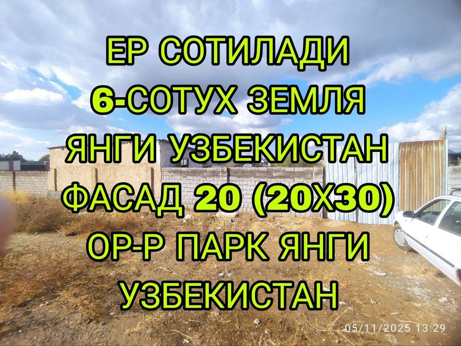 Ер Сотилади продаю землю 6-сотка Яанги Узбекистон парк фасад 20метров