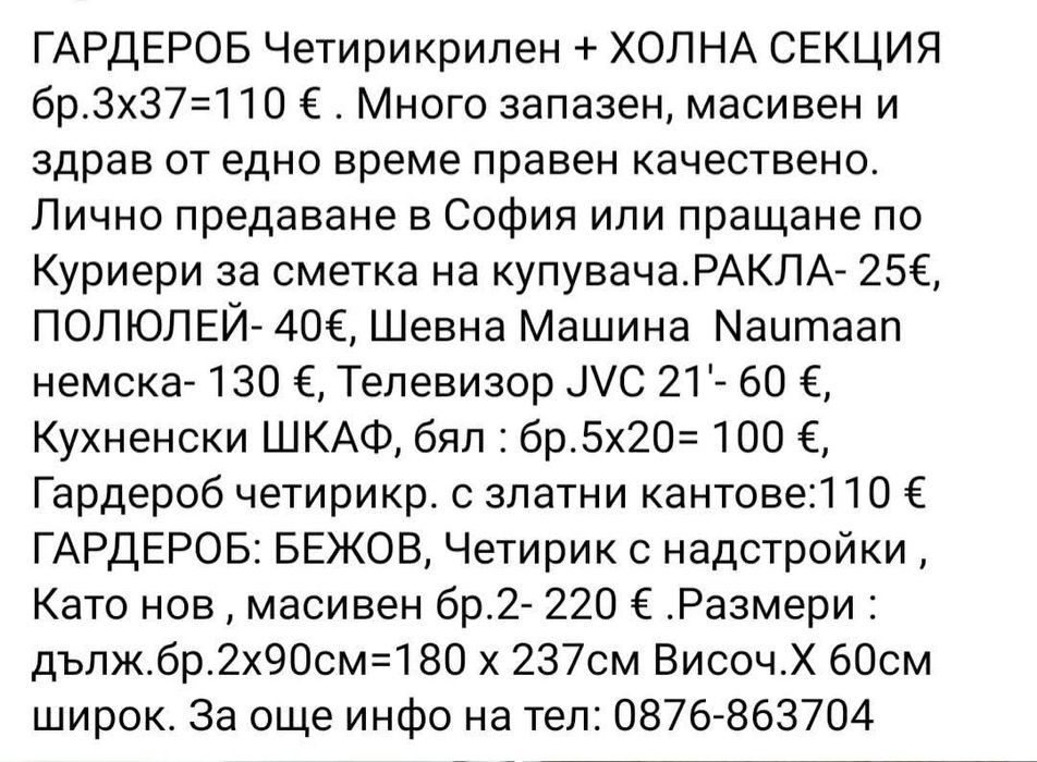 ГАРДЕРОБ Четирикрилен с надстройки и СЕКЦИЯ