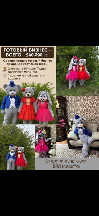 Аренда костюм тедди