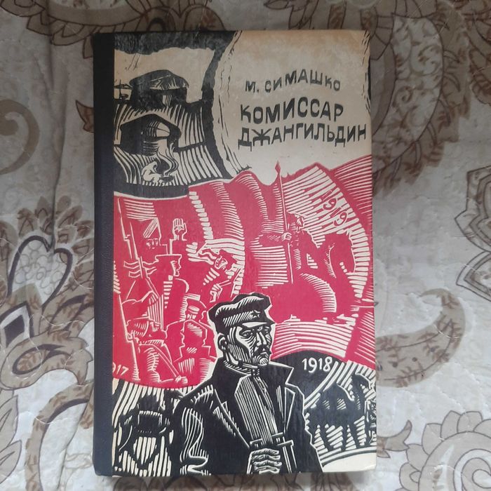 Роман "Комиссар Джангильдин"