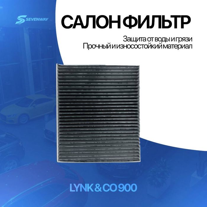 Салонный фильтр для Lynk&Co 900 от  «Sevenway»