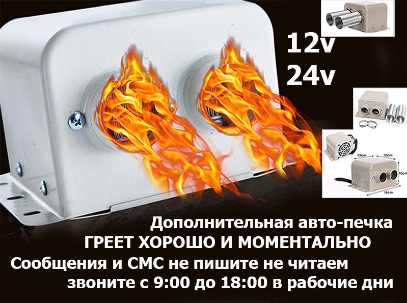 В легковые машины и к грузовым доп. ОБОГРЕВАТЕЛЬ 12/24v авто-печка ФЕН