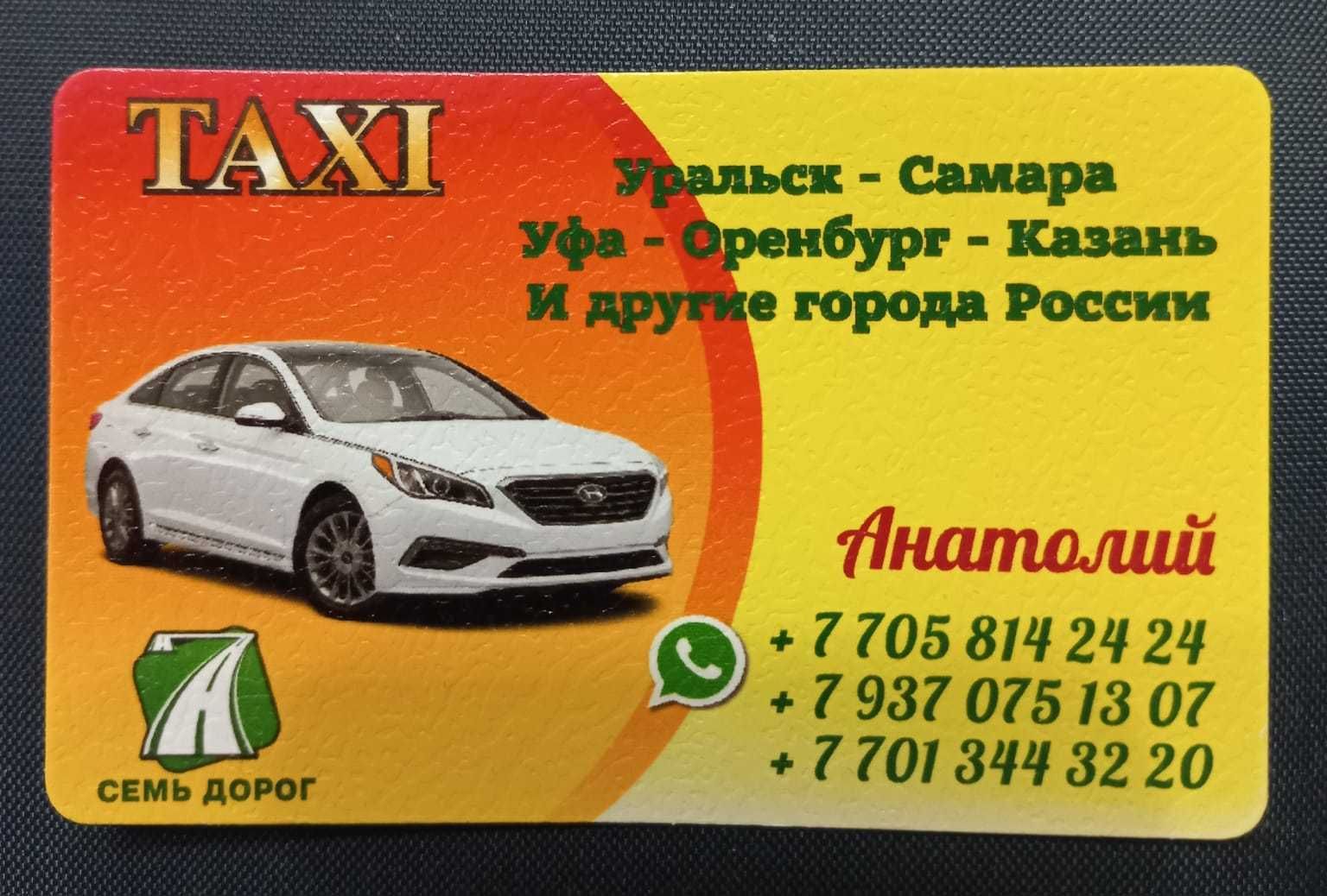 Такси Уральск - Самара - Уральск - Междугородние перевозки Уральск на Olx