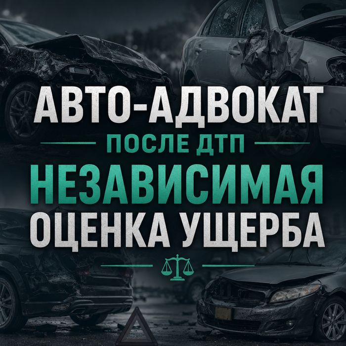 Автоюрист после ДТП и Независимая оценка ущерба