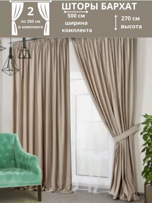 Шторы бархат