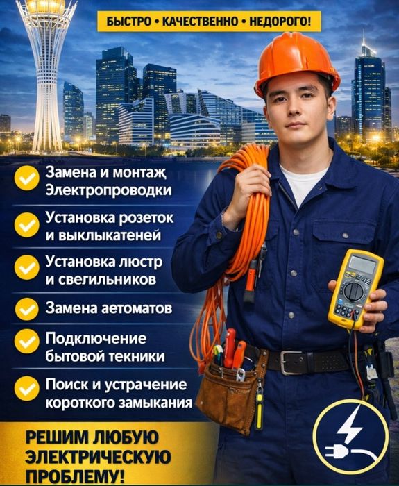 Электрик Алматы  24/7