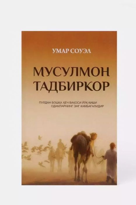 Musulmon tadbirkor kitobi Umar Souel