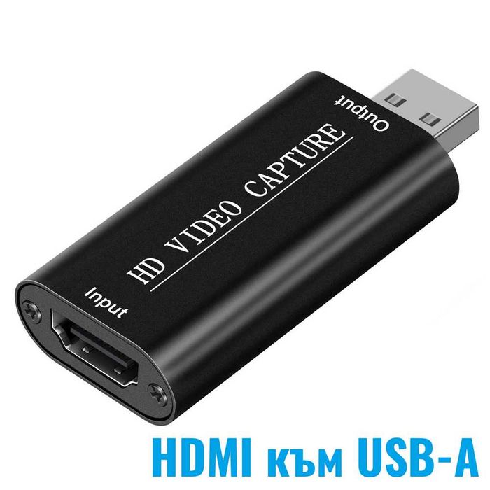 HD Video Capture  за преобразуване на HDMI видео и аудио  към USB