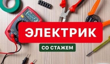 ЭЛЕКТРИК 24/7 Вызов срочный имеется!!