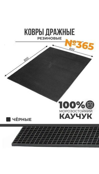 Дражные коврики морозостойкие