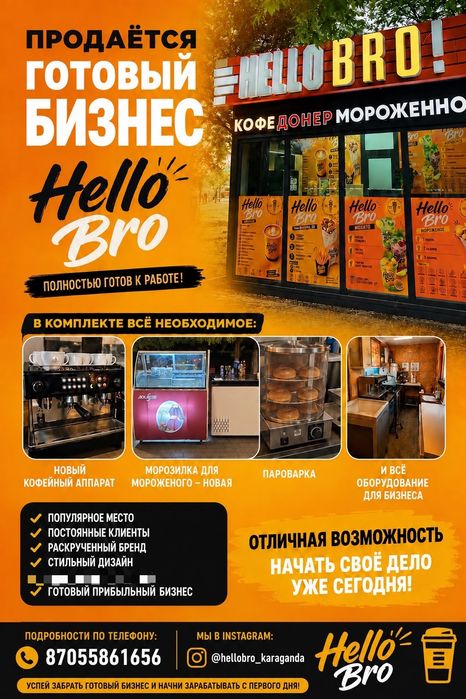 Продам готовый бизнес! Подробности по телефону
Что входит