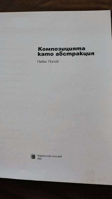 Павел Попов Композицията като абстракция