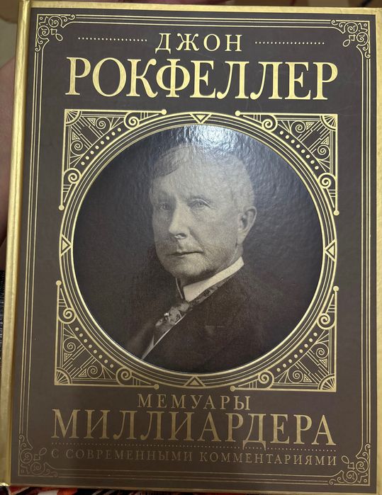 Подарочное издание: Джон Рокфеллер «Мемуары миллиардера»