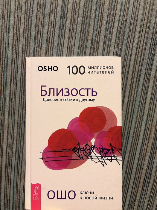 Книги osho творчество , близость