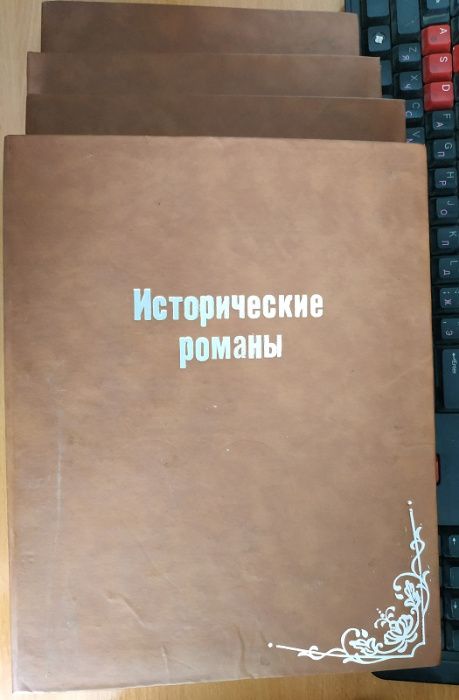 Исторические романы 9 книг.