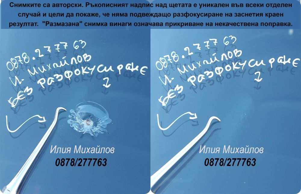 СПУКАНО АВТОСТЪКЛО- ЕКСПЕРТНО възстановяване на пукнатини на Ваш адрес