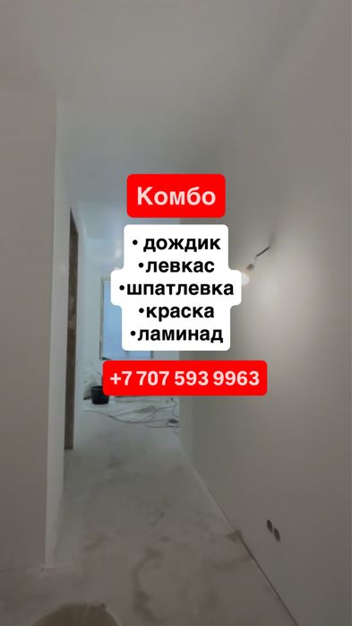 Левкас Дождик Краска Ламинад