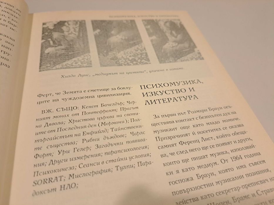 Паранормалното,енциклопедия