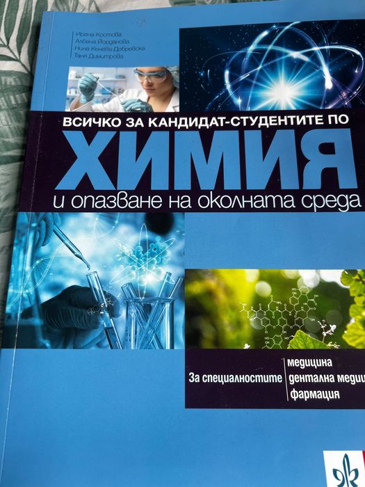 Биология и химия за кандидат студенти медицина/фармация