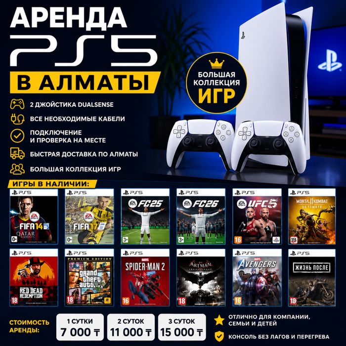 PS5 В АРЕНДУ | FC 26 • UFC 5 • GTA V • RDR2 • Spider-Man 2 | 7000 ₸