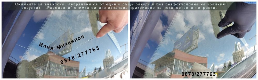 СПУКАНО АВТОСТЪКЛО- ЕКСПЕРТНО възстановяване на пукнатини на Ваш адрес
