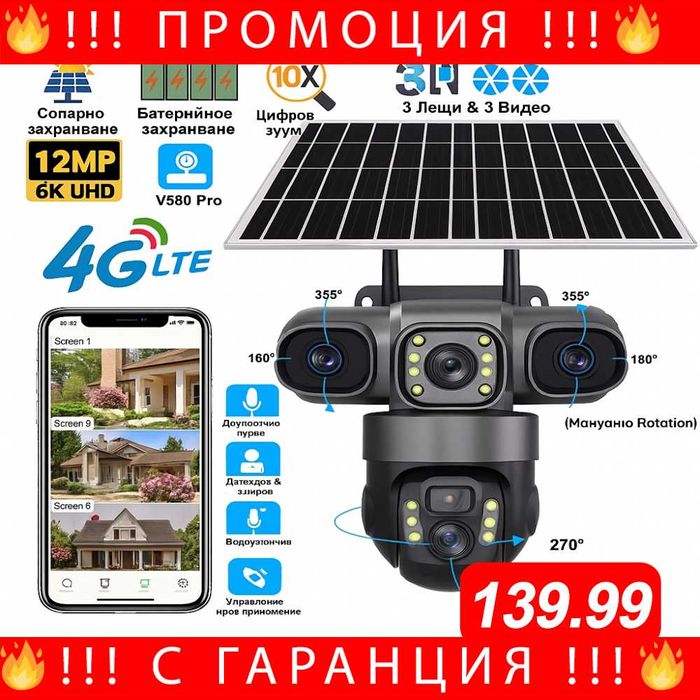 НЕМСКА 4G Соларна Камера Със Sim Карта Profesional + ЛЕД ФЕНЕР