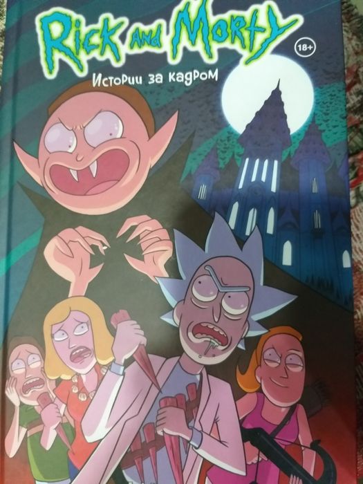 Комиксы от Комильфо "Rick and Morty 2 тома 1-30выпуск