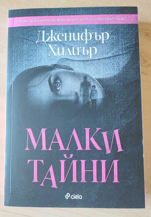 Малки тайни - Дженифър Хилиър