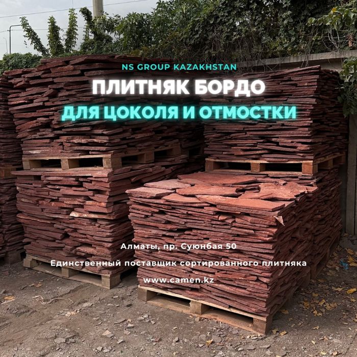 Камень Плитняк Бордовый